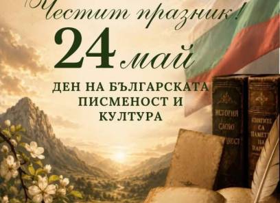Честит празник 24-ти май!