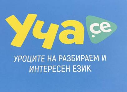 Детска градина “Пролет” партньор на Уча.се