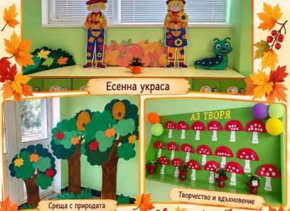 Есента влезе и в сграда 2 на ДГ „Пролет“ !