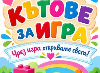 КЪТОВЕ ЗА ИГРА В ДГ „ПРОЛЕТ“