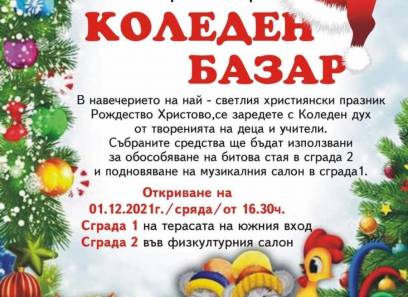 КОЛЕДЕН БАЗАР 2021 година