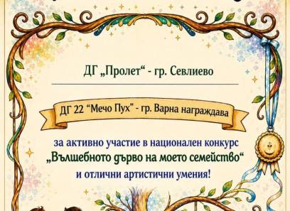 Националния конкурс „Вълшебното дърво на моето семейство“