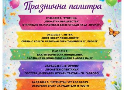 Празнична палитра