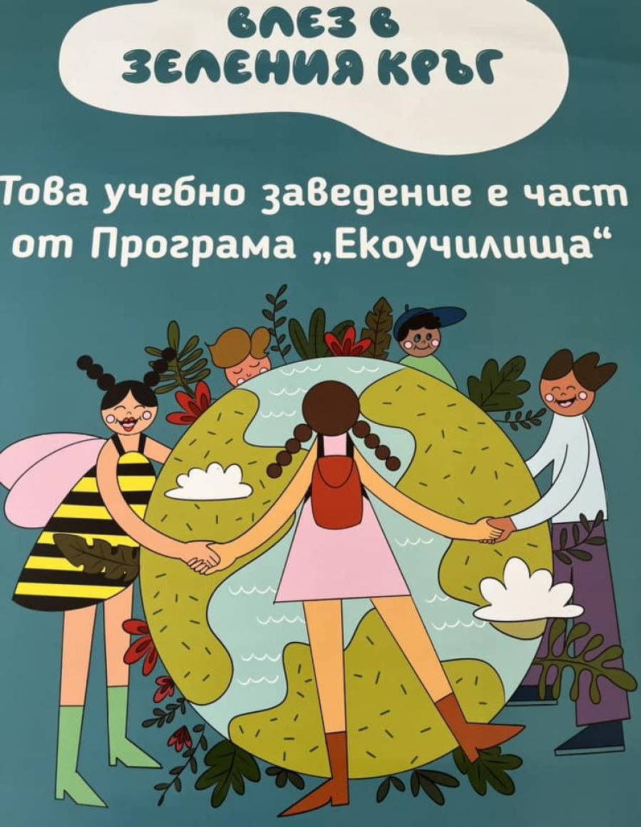“Влез в зеления кръг. Бъдещето е в нашите ръце” 